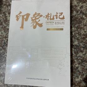 印象·札记
2004-2019中科院宁波材料所建所15周年创新文化专辑