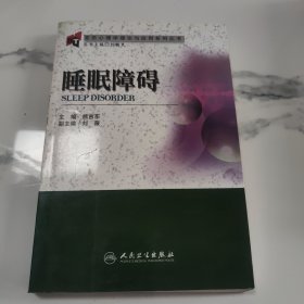 变态心理学理论与应用系列丛书·睡眠障碍