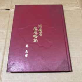 河南省地理略志 最后一頁輕微水跡