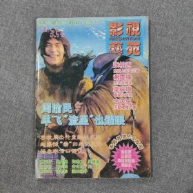 影视艺苑2002 6杂志期刊 无赠品