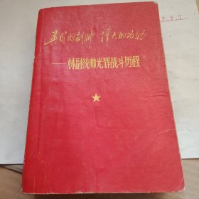 英明的*帅.伟大的功*