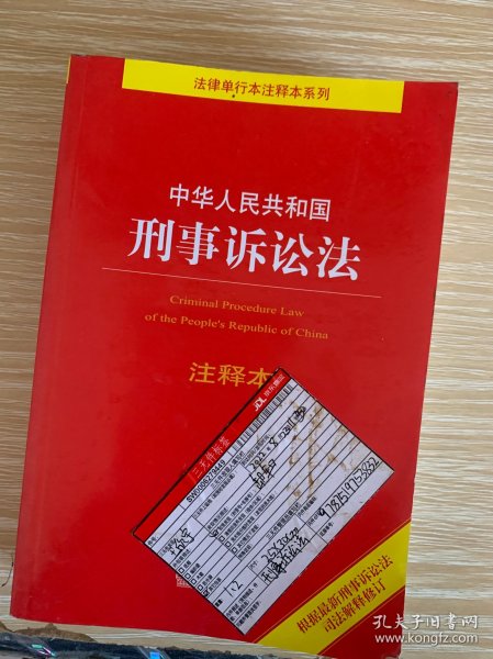 中华人民共和国刑事诉讼法注释本（百姓实用版）