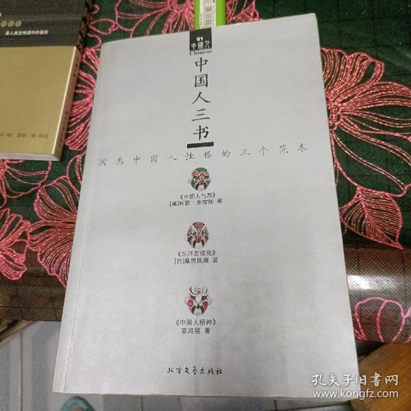 中国人三书：洞悉中国人性格的三个范本