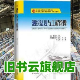 测绘法规与工程管理 王占武 西南交通大学出版社2016年版 9787564346294