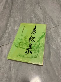 青松集:纪念杨思一文集