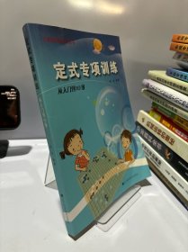 定式专项训练·从入门到10级