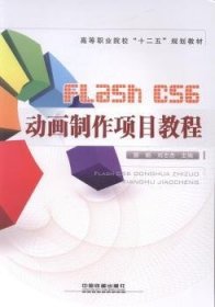 郭娟，刘志杰主编 Flash CS6动画制作项目教程 9787113176792 中国铁道出版社 2014-01-01 普通图书/综合图书