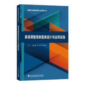 基础外语教育理论与实践丛书：英语课堂观察量表设计与运用实践