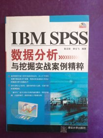 IBM SPSS数据分析与挖掘实战案例精粹