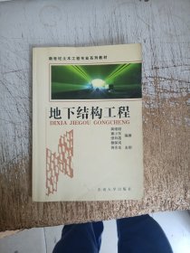 新世纪土木工程专业系列教材：地下结构工程