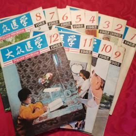 大众医学  1982年1-12期全  品相极好