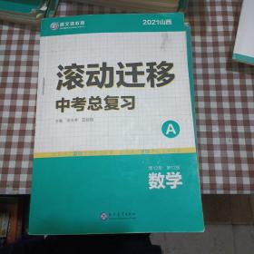 2021山西 滚动迁移中考总复习 数学（A＋B＋C）