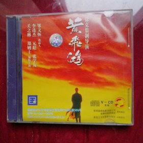 VCD黄飛鸿（关之琳，李连杰，邹文怀）2盘