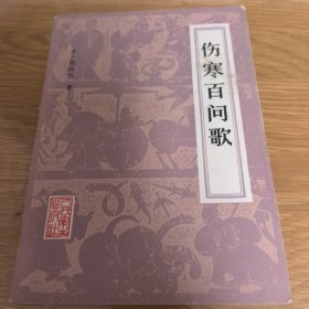伤寒百问歌，1983年出版印刷