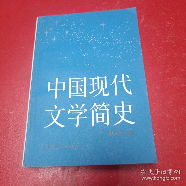 中国现代文学简史