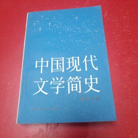 中国现代文学简史