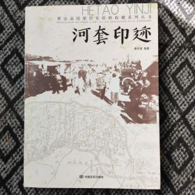 《河套印迹》