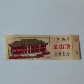 塑料门票 金山顶（有个小洞）