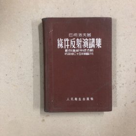 条件反射演讲集