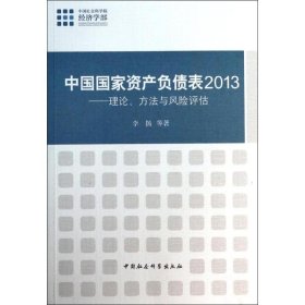 正版 中国国家资产负债表2013 李扬 中国社会科学出版社