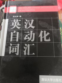 英汉自动化词汇