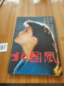 北国风1987年9月