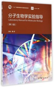 分子生物学实验指导(第3版十二五普通高等教育本科国家级规划教材)
