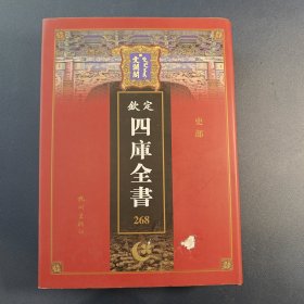 文澜阁268《钦定四库全书》【史部】