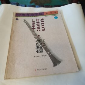 单簧管考级教程（业余）第一级～第七级