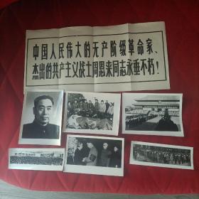 中国人民伟大的无产阶级革命家，杰出的共产主义战士周恩来同志永垂不朽及周恩来同志为共产主义事业光辉战斗的一生两套展览照片