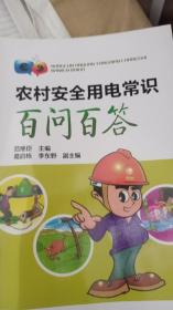 农村安全用电常识百问百答