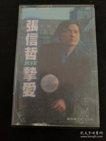 稀少版本《张信哲 挚爱》灰卡老磁带，百代供版，黑龙江音像出版社出版