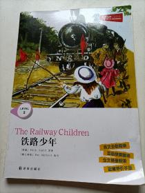 津津有味读经典      铁路少年