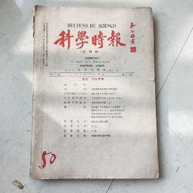 科学时报（1946年复刊号。1948年第十五卷，2,3.4期合售  蔡元培题写刊名