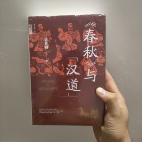 《春秋》与“汉道”：两汉政治与政治文化研究（中华学术·有道）中华书局