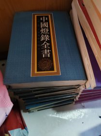 中国灯录全书（7册）