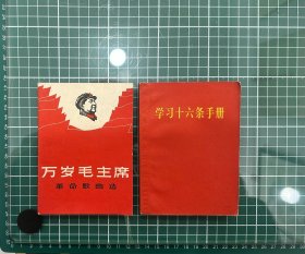 万岁毛主席革命歌曲1967学习十六条手册 增订本