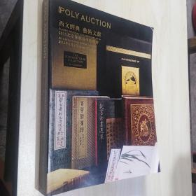 POLY AUCTION 保利拍卖图录 西文经典 艺术文献