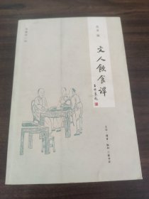 闲趣坊：文人饮食谈（新版）