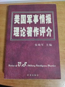 美国军事情报理论著作评介