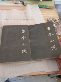 古今小说（共两册）