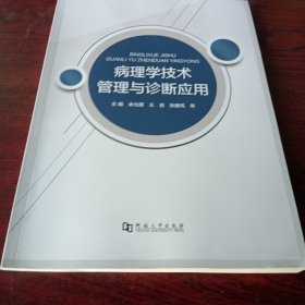 病理学技术管理与诊断应用