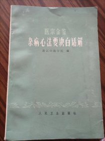 医宗金鉴杂病心法要诀白话解＃10，品相如图。