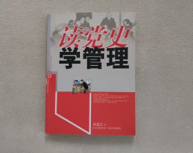 读党史：学管理