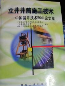 立井井筒施工技术:中国凿井技术50年论文集