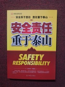 安全责任重于泰山