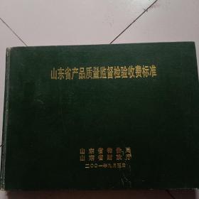 山东省产品质量监督检测收费标准