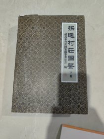招远村庄图鉴下卷（16开精装全彩图）
