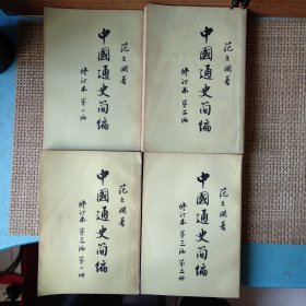 一版一印 中国通史简编修订本四册全范文澜著 第一二编1964年第四版，第三编一二册1965年第一版，全四册均为1965年北京第一次印刷。书内首页均有出版社篆印，馆藏书保存完好品优内页干净整洁未发现笔记画线。