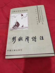 彭秋潭诗注       【彭秋潭(1746—1807年)，名淑，字谷修，湖北长阳人。土家族。先后任多县知县凡二十年。是清代著名的土家族诗人。1版1印。仅印1 000册。品相全新。】